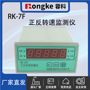 RK-7F-蓉科正反转监测仪
