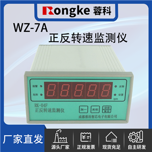 WZ-7A-蓉科正反转监测仪