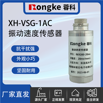 XH-VSG-1AC振动传感器厂家