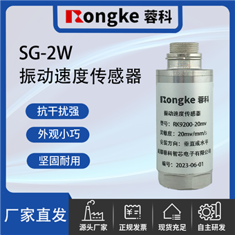 SG-2W振动传感器厂家