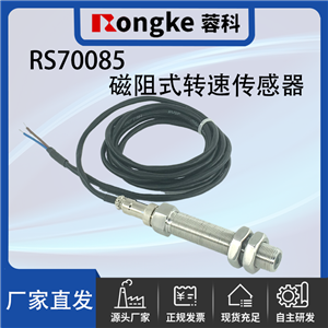 RS70085磁阻转速传感器探头