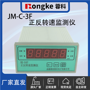 JM-C-3F/蓉科正反转监测仪