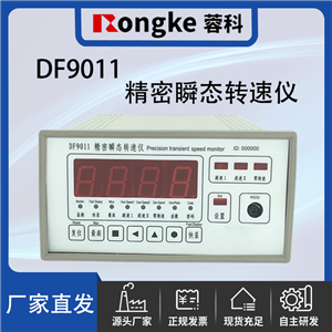 蓉科牌RONGK.DF9011精密瞬态转速仪