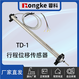 TD-1.蓉科RONGKE行程位移传感器