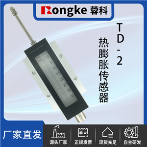 TD-2-蓉科RONGKE热膨胀传感器