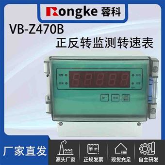 VB-Z470B-蓉科正反转监测仪