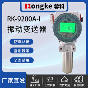 RK-9200A-I振动变送器传感器/RK