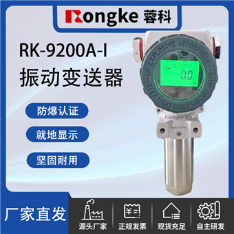 RK-9200A-ESX数显防爆振动变送器/RK