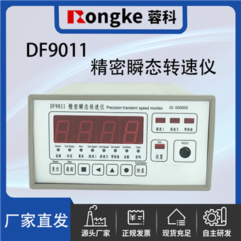DF9011精密瞬态转速仪