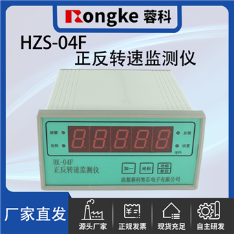 HZS-04F-蓉科正反转监测仪
