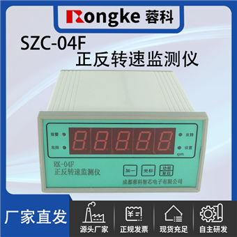 SZC-04F-蓉科正反转监测仪