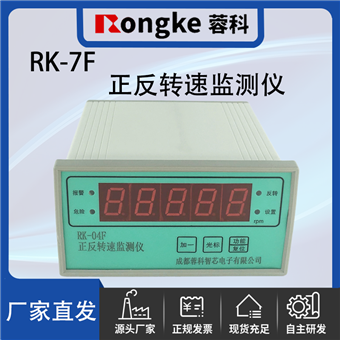 RK-7F-蓉科正反转监测仪