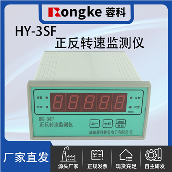 HY-3SF-蓉科正反转监测仪