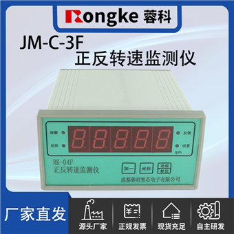 JM-C-3F-蓉科正反转监测仪