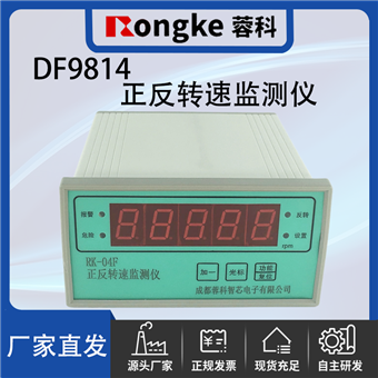 DF9814正反转转速监测表