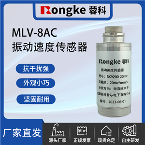 MLV-8AC成都振动传感器