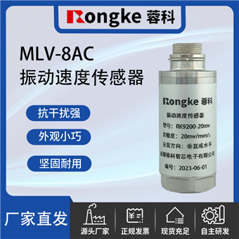 MLV-8AC振动传感器厂家