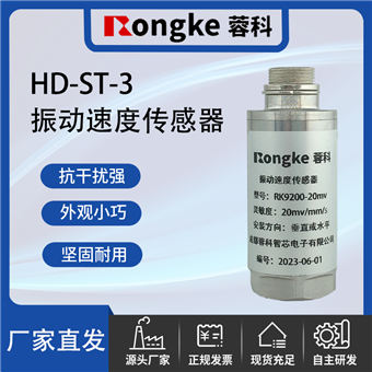 HD-ST-3成都振动传感器