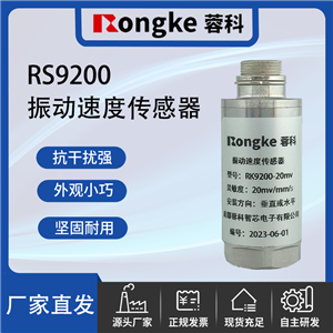 RS9200成都振动传感器