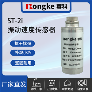ST-2i成都振动传感器