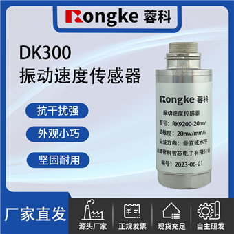 DK300振动传感器厂家