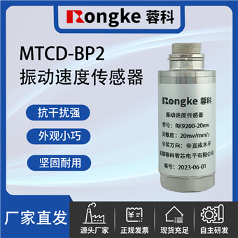 MTCD-BP2振动传感器厂家