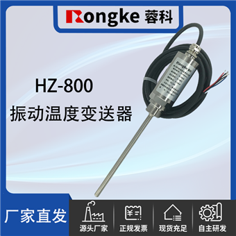 HZ-800振动温度变送器探头