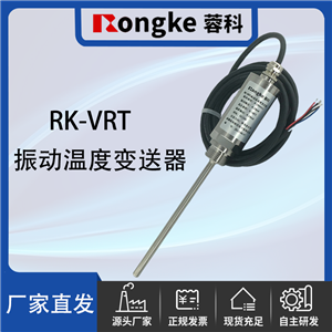 RK-VRT振动温度变送器厂家