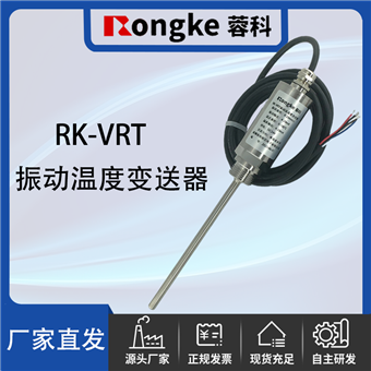 RK-VRT振动温度变送器厂家