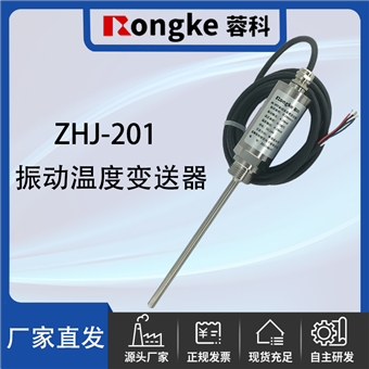 ZHJ-201振动温度变送器探头