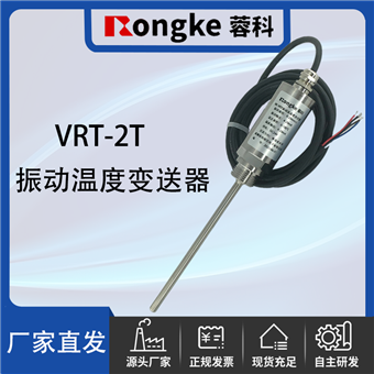 VRT-2T振动温度变送器探头