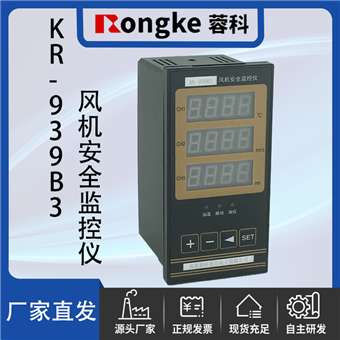 蓉科/KR-939B3风机安全监控器