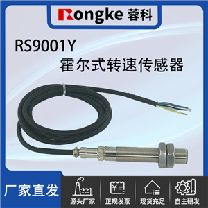 RS9001Y霍尔转速传感器探头