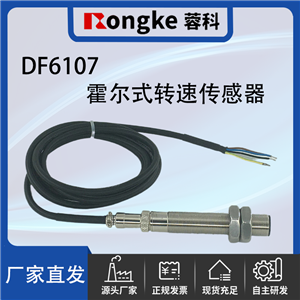 DF6107霍尔转速传感器探头
