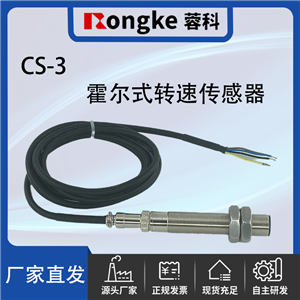 CS-3霍尔转速传感器探头