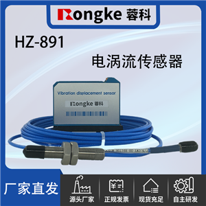 HZ-891电涡流传感器探头